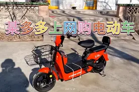 某多多大胆网购电动车，简单拼装后试骑，总体感觉可以？值不值？