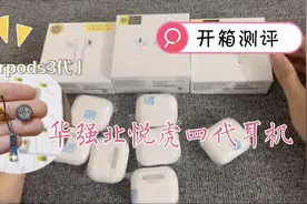 开箱测评华强北最新版悦虎四代耳机，不带降噪的四代值得入手吗？视频封面