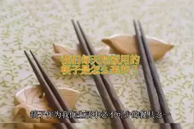 我们每天吃饭用的筷子是怎么创造出来的？视频封面