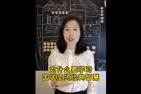 为什么要学习国学圣贤经典智慧呢？视频里告诉你答案@小顽童爸视频封面