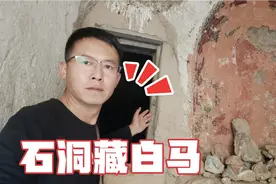山西无人敢攀的悬崖，发现300年前的荒废道观，里面竟藏着20匹马视频封面