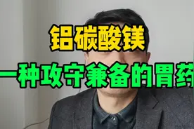 铝碳酸镁，一种攻守兼备的胃药！视频封面