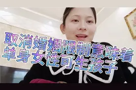 取消婚姻限制意味着一夫一妻制名存实亡 单身女性拥有生孩子权利视频封面