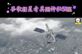 谷歌衛星看美國神秘51區，各種奇觀建築究竟有何用途视频封面