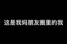 你妈朋友圈的你vs现实中的你视频封面