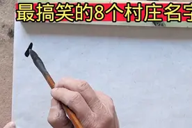 中国最搞笑的8个村庄名字，有的看了脸红，有的读了尴尬视频封面
