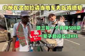 小伙在孟加拉请当地三轮车夫吃肯德基，给三轮大哥整懵了，没见过视频封面