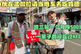 小伙在孟加拉请当地三轮车夫吃肯德基，给三轮大哥整懵了，没见过视频封面