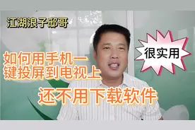 如何用手机一键投屏到电视上？还不用下载软件，很实用视频封面