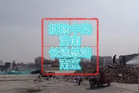 拆除中的济南长途总站南区视频封面