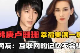 韩庚卢珊珊幸福美满一家人会不会女儿奴，网友互联网记忆不骗人？视频封面