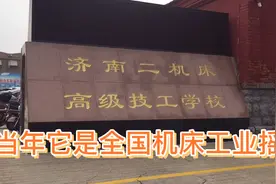 济南机床二厂技工学校，当年为中国机床工业输送大批的技工。视频封面