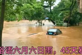 今天河南下起大暴雨，整个村庄汪洋一片，六月初六下雨是好是坏？视频封面