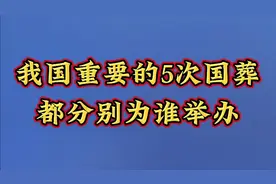 我国重要的5次国葬，都分别为谁举办？你知道吗？视频封面