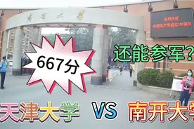 高考667分在天津能上什么大学？南大和天大能上吗？据然还能参军