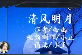 我读你听:《清风明月》，作者心幽。视频封面