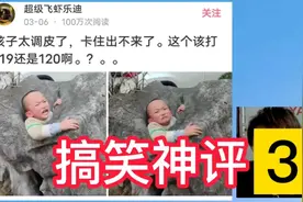 搞笑神评:孩子卡住出不来了，这个该打119还是120？视频封面