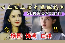 十里桃花20位演员今昔对比，杨幂变化最小，张彬彬已成一线男演员视频封面