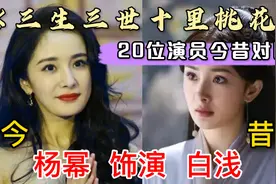 十里桃花20位演员今昔对比，杨幂变化最小，张彬彬已成一线男演员视频封面