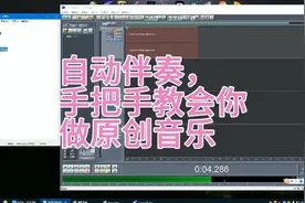 自动伴奏软件，手把手教会你做原创音乐，一看就会，特别简单！