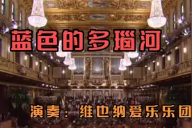 2022年维也纳新年音乐会加演曲目《蓝色的多瑙河》，永恒的经典！视频封面