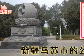 新疆塔城地区乌苏市公园视频封面