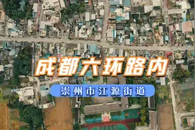 航拍成都6环内崇州市江源街道，何时才能开发提升价值？视频封面