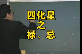 倪海厦讲紫微斗数，四化星之禄、忌