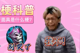 【热梗科普】痛苦面具是什么梗？