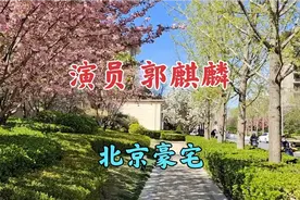 探访郭麒麟北京的豪宅，这里居住环境是真不错视频封面