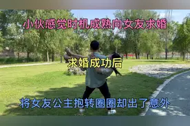 小伙感觉时机成熟向女友求婚，成功后将女友公主抱转圈却出了意外视频封面