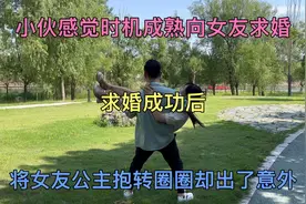 小伙感觉时机成熟向女友求婚，成功后将女友公主抱转圈却出了意外视频封面