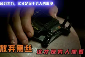 放弃黑丝吧，这才是男人真正想看的视频封面
