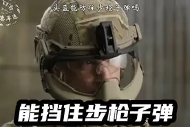 美国陆军最新头盔IHPS，据说领先我能十几年，能防住步枪子弹视频封面
