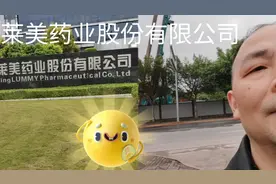 重庆莱美药业有限公司（告诉你不知道的正能量的事情）视频封面