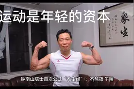 钟南山院士公开“养生经”：不熬夜、午睡、每顿必吃蔬果、跑步视频封面