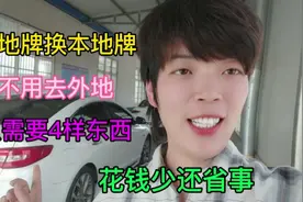 异地更换车牌号究竟需要什么手续？需要什么费用？来看看就知道了视频封面