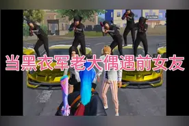当黑衣军老大偶遇前女友被嘲讽，黑衣大军集合，让她看看排面视频封面