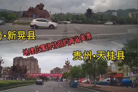 被贵州包围的湖南新晃县，位置很特别！两省的小县城建设完胜广东视频封面