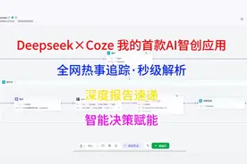 deepseek+coze制作我的首款AI智能体视频封面
