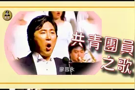 廖昌永 《共青团员之歌》再见吧亲爱的妈妈 请你吻别你的儿子吧视频封面