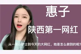 惠子，陕西第一网红，从小护士到今天的大网红，她是怎么做到的呢视频封面