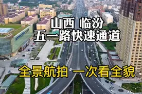 全景航拍五一路快速通道，由西到东一次看，临汾人都说变化太大视频封面