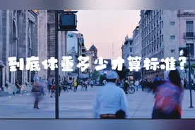到底体重多少才算标准?视频封面