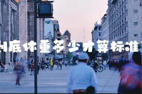 到底体重多少才算标准?