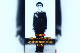 他是中国唯一一位具有双重国籍的将军视频封面