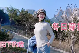 白毛衫配灰蓝色九分裤，外罩蓝色棉衣，冬日暖阳下穿搭视频封面