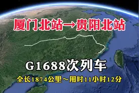 G1688次列车，厦门开往贵阳，全长1874公里，用时11小时12分