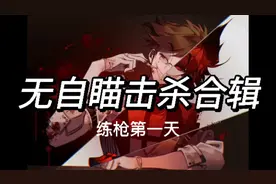 火线精英OL（我在练挂有问题吗？没问题）视频封面