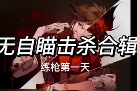 火线精英OL（我在练挂有问题吗？没问题）视频封面